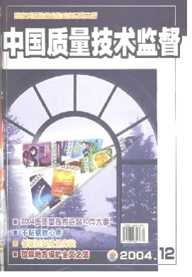 中国技术监督杂志